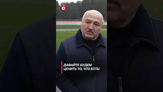 Лукашенко Давайте будем ценить то что есть беларусь лукашенко политика новости [upl. by Hearn]