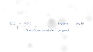 「wnn\e ft Jungkook」 Breathe 한숨  Lee Hi 이하이 「SHORT COVER」 [upl. by Dnomsaj]