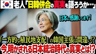 【真実】韓国老人たちが語る日韓併合と日本統治時代の韓国の実情とは？【歪められた歴史】 [upl. by Goodwin]