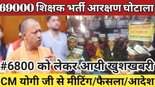 69000 शिक्षक भर्ती आरक्षण घोटाला 6800 को लेकर आयी खुशखबरी  CM योगी जी से मीटिंगफैसलाआदेश [upl. by Ocko702]