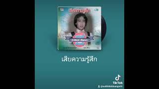 เสียความรู้สึก1 [upl. by Thurston33]