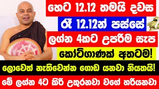 හෙට 1212 තමයි දවස අද රෑ 1212න් පස්සේ සුපිරි ධන වරුෂාවක්  මේ ලග්න 4ට කිරි උතුරනවා වගේ හරියනවා [upl. by Nnahtur]