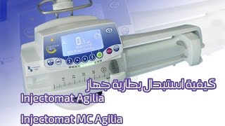 كيفية استبدال بطارية جهاز Injectomat MC Agilia [upl. by Enyrat]