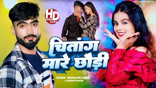 Video चितांग मारे छोड़ी ।।Deepak Raj Yadav ampKhushi Kankar ।। New 2024 Hit Maghi Song [upl. by Michael468]