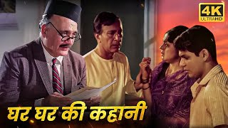 GHAR GHAR KI KAHANI घर घर की कहानी 1970  Full HD  बलराज साहनी नीतू सिंह जगदीप राकेश रोशन [upl. by Comethuauc382]