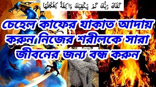 চেহেল কাফের যাকাত আদায় করুন  চেহেল কাফের আমল  শরীর বন্ধ রাখার অজিফা  চেহেল কাফ দিয়ে বাড়ি বন্ধ [upl. by Kaye232]