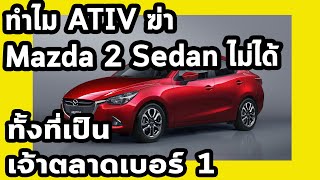 ทำไม Ativ ฆ่า Mazda 2 Sedan ไม่สำเร็จ ทั้งที่ Toyota คือเจ้าตลาดเบอร์ 1 [upl. by Nerred]