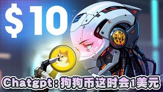 Chatgpt：狗狗币这个时间会1美元！预测DOGE短期能达050美元！PolitiFi迷因币将在1月再次火起来？｜Cryptonews [upl. by Goldman]