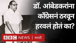 Babasaheb Ambedkar यांना Congress ने निवडणुकीत ठरवून पाडलं होतं का  BBC News Marathi [upl. by Melinda]