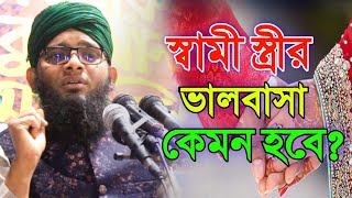 স্বামী স্ত্রীর ভালবাসা কেমন হবে  হযরত মাওলানা গাজী সোলাইমান আল ক্বাদেরী gazi suleman waz [upl. by Ruscher238]