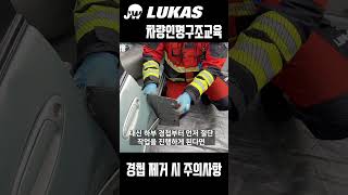 차량인명구조교육 차량문개방 7경첩 제거 시 주의사항 주식회사제워디 LUKAS 차량인명구조교육 [upl. by Anirehc]