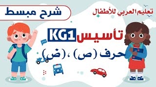 كورس تأسيس اللغة العربية حرف الصاد وحرف الضاد اللي عاملين مشكلة للأمهات [upl. by Livvy]