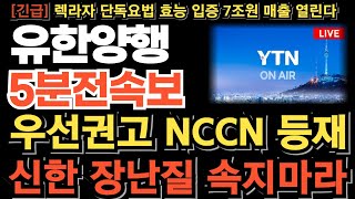 유한양행 주가전망긴급 우선권고 1차치료제 NCCN 등재 임박 신한 장난질에 속지마세요 동시호가 풀매수 터졌다 피하주사 FDA승인 연이어 터진다 목표가 quot여기quot [upl. by Colley]