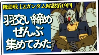 羽交い締めぜんぶ集めてみた（セリフと演出から読み解く機動戦士ガンダム解説Z・第19回） [upl. by Llebiram848]