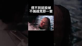 得不到就毁掉，不搞雌竞那一套！ movie 电影 [upl. by Walworth739]