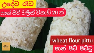 උදේට රෑට පාන් පිටි වලින් විනාඩි 20න් පිට්ටු හදමු පාන් පිටි පිට්ටුwheat flour pittuMoms kitchen [upl. by Corbett]