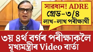 🔴৩য় ৪ৰ্থ বৰ্গৰ পৰীক্ষাকলৈ মূখ্যমন্ত্ৰীৰ বৃহৎ মন্তব্যADRE 20 exam big updateGradeiii Gradeiv [upl. by Hsirt149]