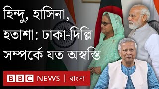 যে সব কারণে কিছুতেই সহজ হচ্ছে না ভারতবাংলাদেশ সম্পর্ক  BBC Bangla [upl. by Llorrac]