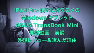 iPad Pro 使いにオススメの Windows タブレット ASUS TransBook Mini 開封動画 前編 外観レビュー＆選んだ理由 [upl. by Manya336]