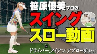 【見るだけで上達！】笹原優美プロのスイングをスロー再生でチェックしよう【ゴルファボ】 [upl. by Eneluqcaj]