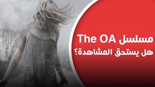 مراجعة بالعربي مسلسل The OA الموسم الأول [upl. by Lotti259]