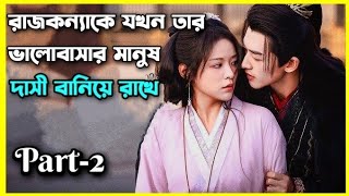 রাজকন্যাকে যখন তার ভালোবাসার মানুষ দাসী বানিয়ে রাখে।part2।Enslaved by love explain in bangla [upl. by Lleret612]