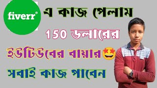 ১৫০ ডলারের কাজ পেলাম ইউটিউবের কাজ।। I Got a Job for 150 Dollars on YouTube in Bangla 2024 [upl. by Plume]