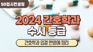 2024 전국 간호학과 수시등급 한방에 정리하세요 [upl. by Kcirdde]