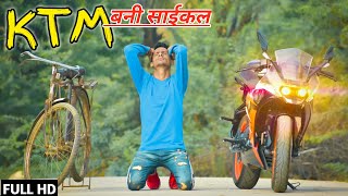 KTM बनी साईकल  KTM Lovers Special Video  Comedy  Only Indian Fun [upl. by Selokcin]