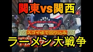 関東vs関西 新宿ラーメン大戦争！！武蔵、蒙古タンメン中本、神座 [upl. by Atiekram]