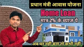 प्रधानमंत्री आवास योजना। मात्र 2 का ब्याज।Home Loan kaise milega ll PMAY kya hai ll [upl. by Eimaj]