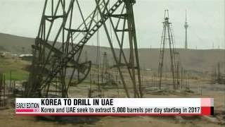 Korea to begin drilling for oil in UAE starting in 2017 석유공사 2017년부터 UAE서 원유 [upl. by Spearing]