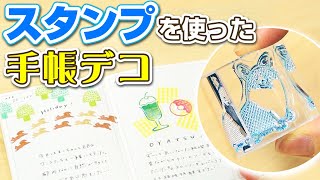 【手帳デコをスタンプでおしゃれに！】注目の新作♪透明スタンプ「氷印」を使った手帳デコ術をご紹介！手帳デコで使える新作スタンプで捺し方のコツ＆おすすめの手帳デコを徹底解説｜キングジム [upl. by Ladew930]