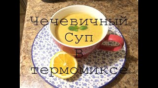 Чечевичный суп в Термомиксе [upl. by Elidad75]