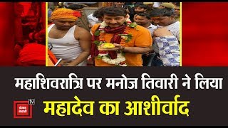 Mahashivratri Lucknow के मनकामेश्वर मंदिर पहुंचे सांसद Manoj Tiwari महादेव का लिया आशीर्वाद [upl. by Churchill340]