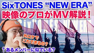 【SixTONES】映像のプロが人生で初めて「NEW ERA」を見て衝撃！MV解説します！外ロケでこれはできない！！！映像クリエイターのリアクション・分析  SixTONES  NEW ERA [upl. by Yecram746]