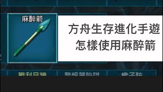 方舟生存進化手遊怎樣使用麻醉箭 [upl. by Sremlahc]