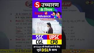 S के उच्चारण का नियम  Rules for pronunciation of S pronunciation rojgarwithdsl [upl. by Adaminah]