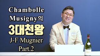 Chambolle Musigny의 3대천왕 JF Mugnier 3편 [upl. by Monro]