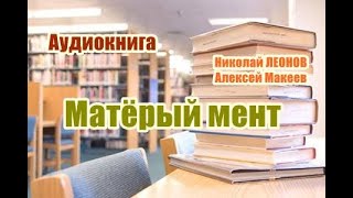 Аудиокнига Матерый мент Детектив [upl. by Aenad658]