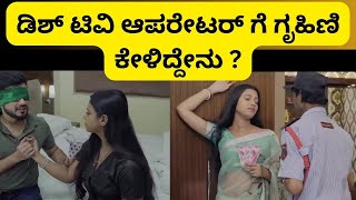 ಡಿಶ್ ಟಿವಿ ಆಪರೇಟರ್ ಗೆ ಗೃಹಿಣಿ ಕೇಳಿದ್ದೇನು  What did the housewife ask Dish TV operator [upl. by Notnel218]