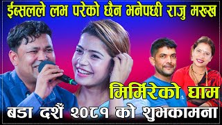 ईब्सलले लभ परेको छैन भनेपछी राजु मख्खMirmireko gham New live dohori Ibaul Vs Raju [upl. by Mendez913]