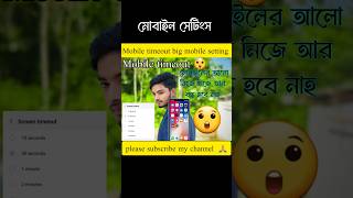 Big Mobile setting 😲 Mobile timeout 😲 shorts [upl. by Isabelle]