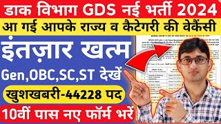 India Post GDS Vacancy 2024 State Wise amp Category Wise 44228 Posts  India Post GDS Recruitment 2024 [upl. by Leiad]