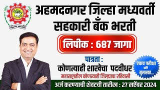 Ahmednagar DCC Bank  687 Clerk Recruitment  Any Graduate with 50  Single Online Exam [upl. by Sorenson]