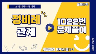 풀희수학 중11 RPM 1022번 정비례 관계 [upl. by Aitekram961]