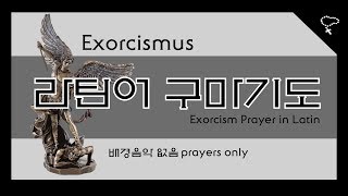 구마기도 라틴어 구마기도 Exorcism prayer in Latin 배경음악 없음 prayers only [upl. by Tull]