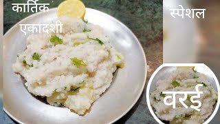 एकादशी विशेष तिखट वरई Ekadshi special tadka varai [upl. by Narej]