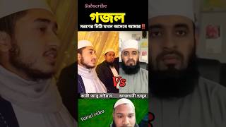 আজহারী হুজুর VS ক্বারী আবু রায়হান গজলshorts tending gojol mizanur rahman [upl. by Hannad]