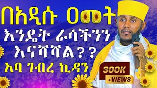 🔴ራሳችንን የምንለውጥበት ድንቅ ትምህርት  አዲስ አመት  አባ ገብረ ኪዳን ግርማ  Aba Gebrekidan New Sibket 2024 AryamMedia [upl. by Williamsen428]